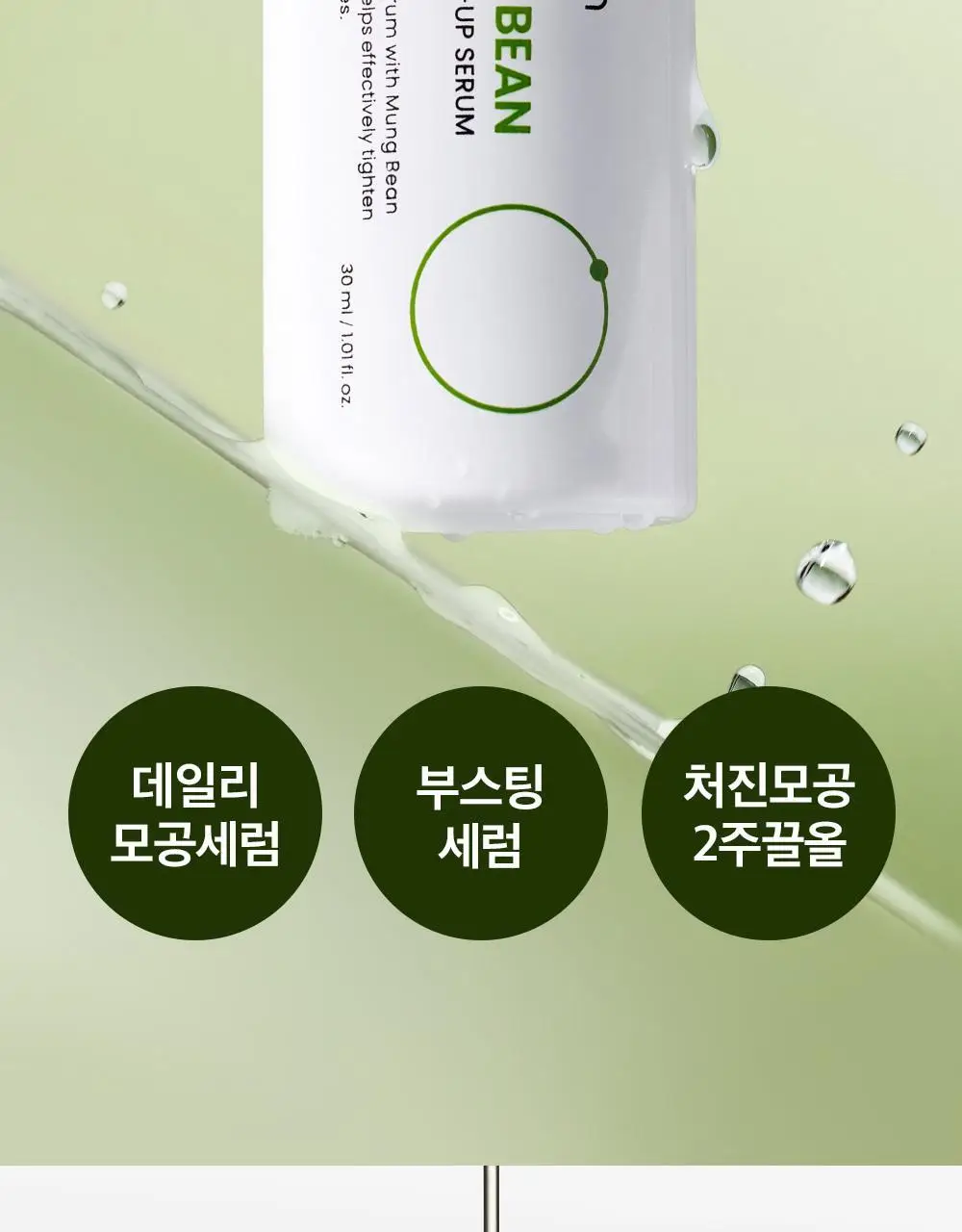 [30ml 본품증정/총80ml] 비플레인 녹두 모공 타이트업 세럼 50ml 기획 (+30ml) 상세페이지 4